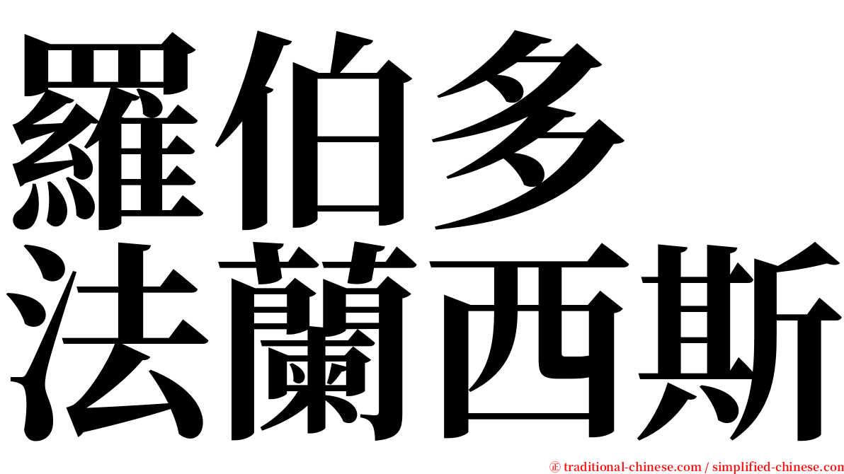 羅伯多　法蘭西斯 serif font